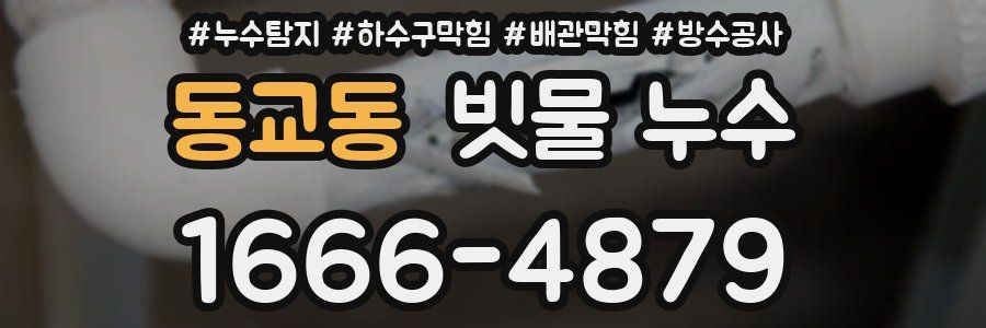 동교동 빗물 누수