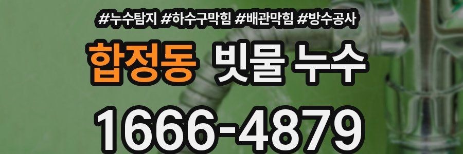 합정동 빗물 누수