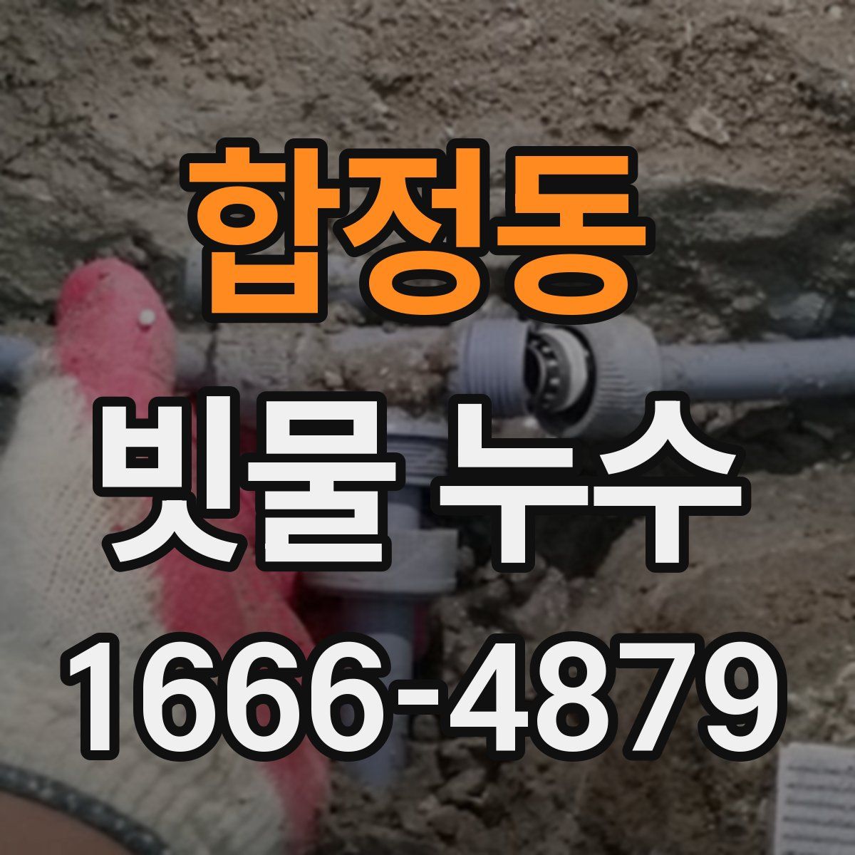 합정동 빗물 누수