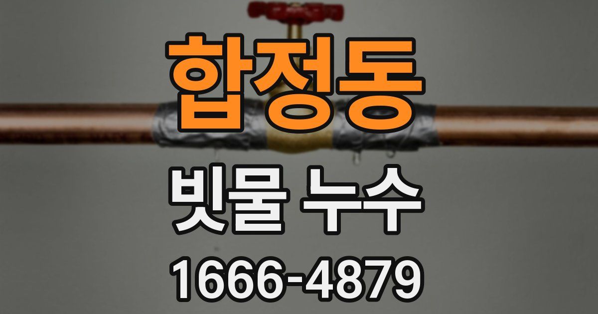 합정동 빗물 누수
