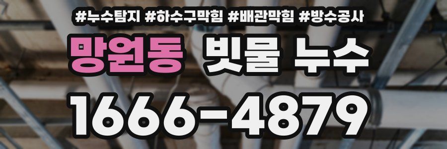 망원동 빗물 누수