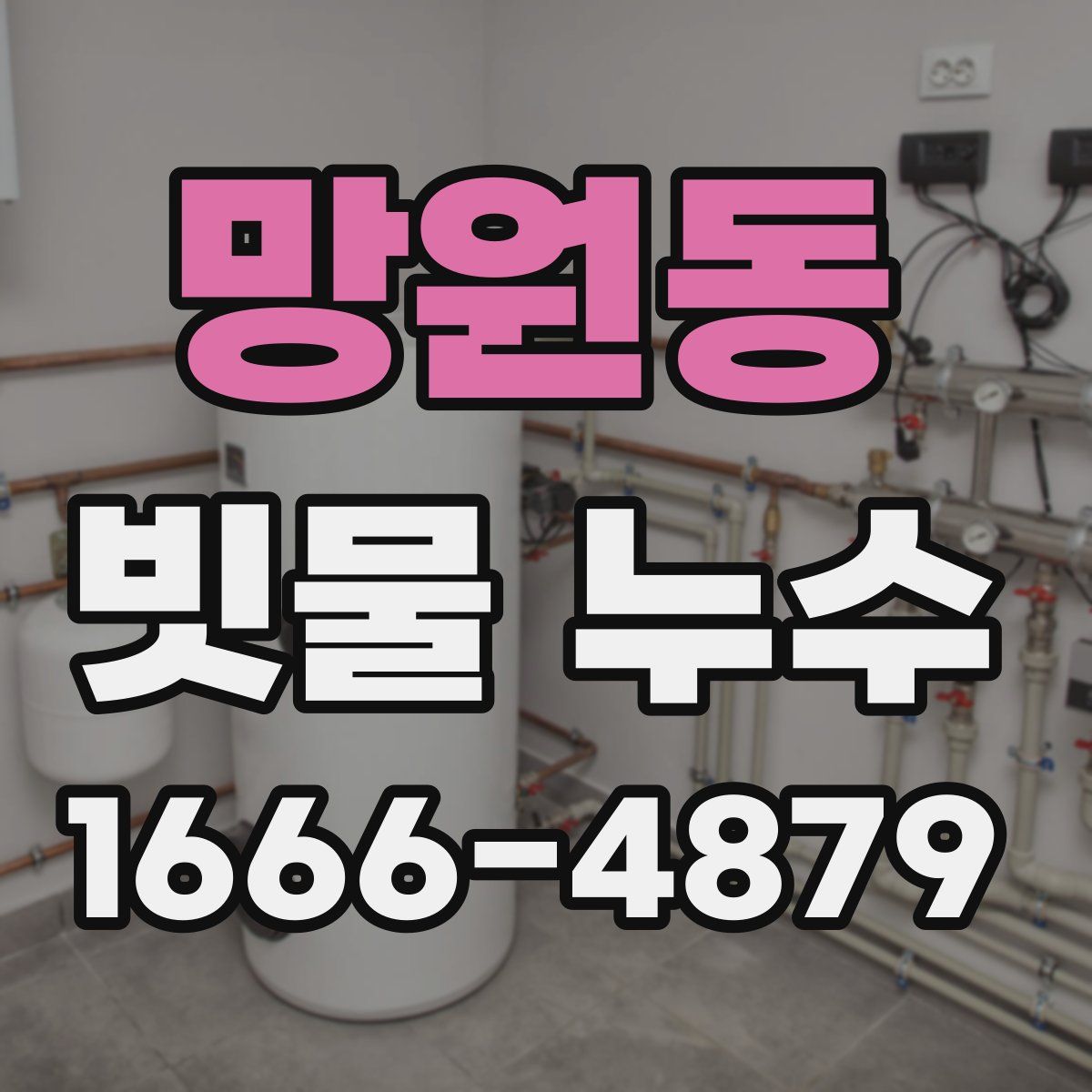 망원동 빗물 누수