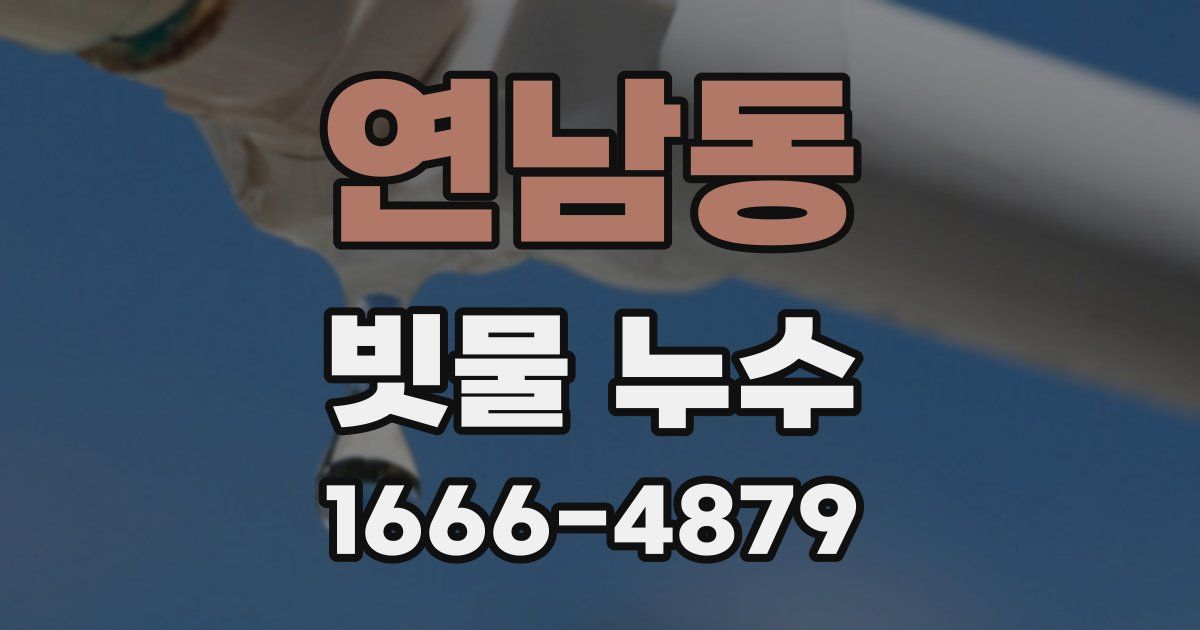 연남동 빗물 누수