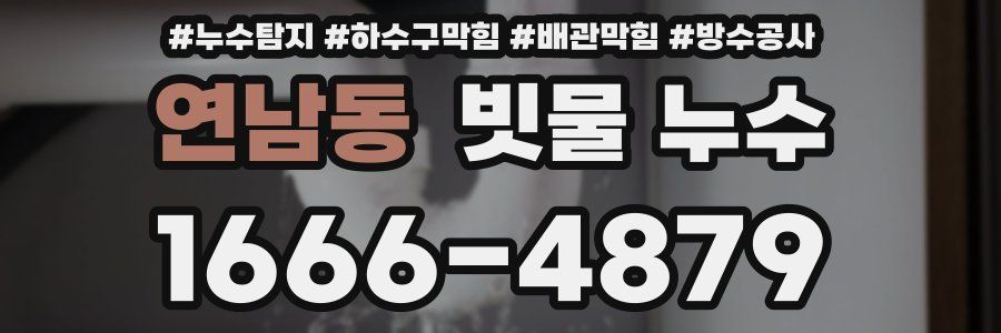 연남동 빗물 누수