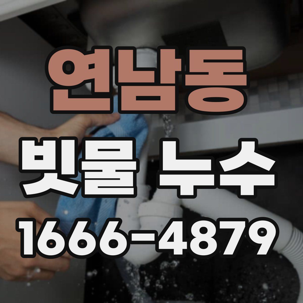 연남동 빗물 누수
