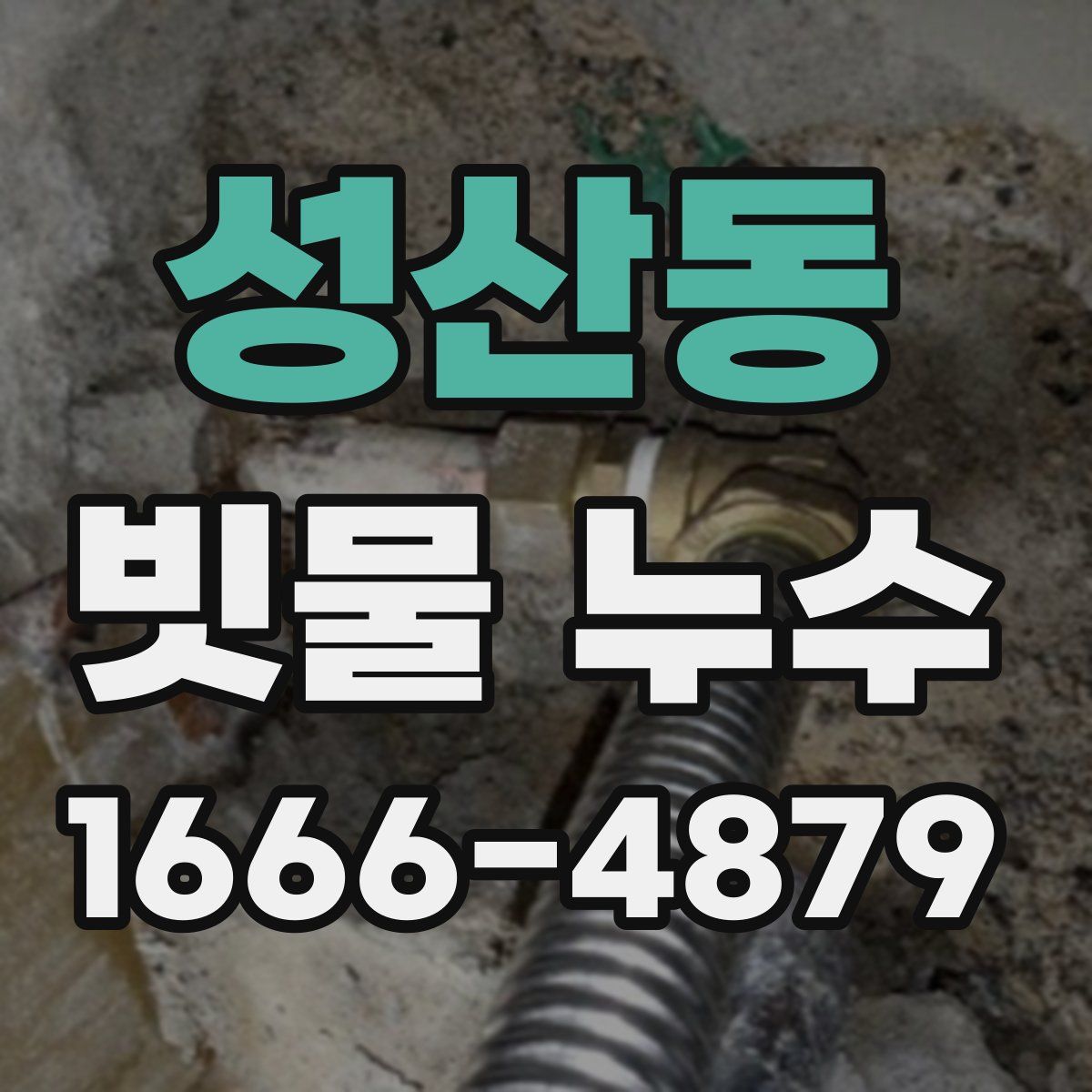 성산동 빗물 누수