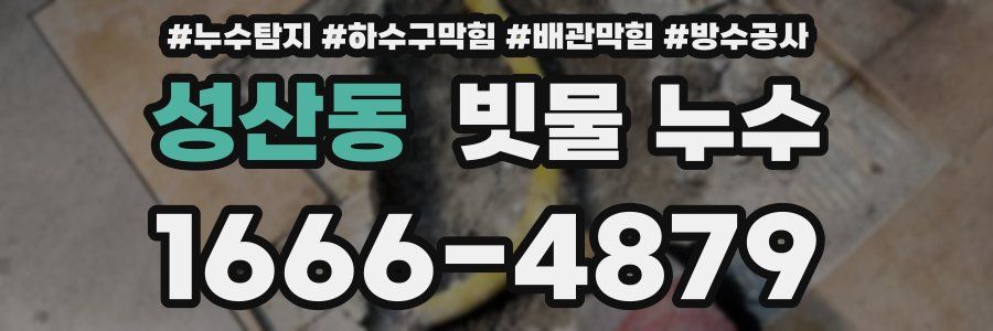 성산동 빗물 누수