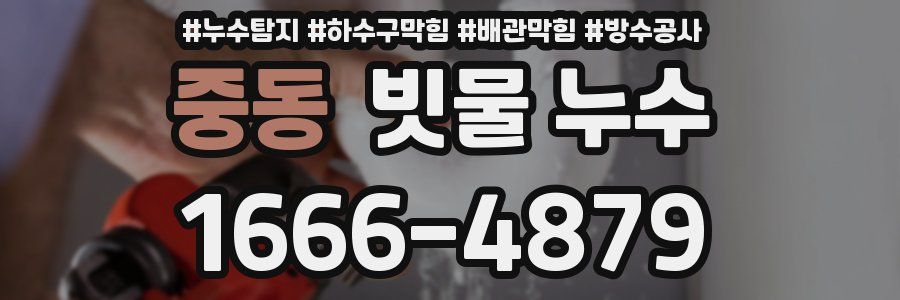 중동 빗물 누수