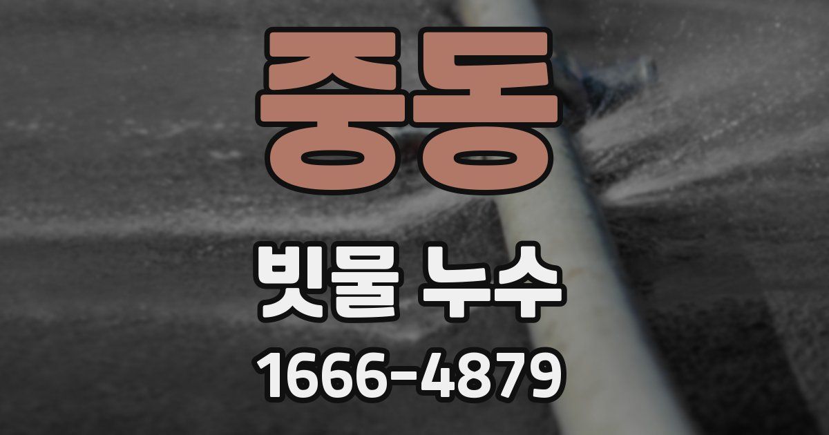 중동 빗물 누수