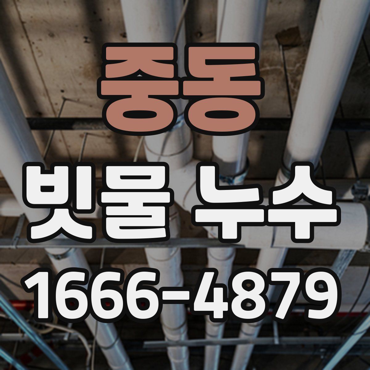 중동 빗물 누수