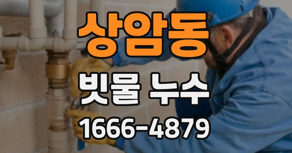 상암동 빗물 누수