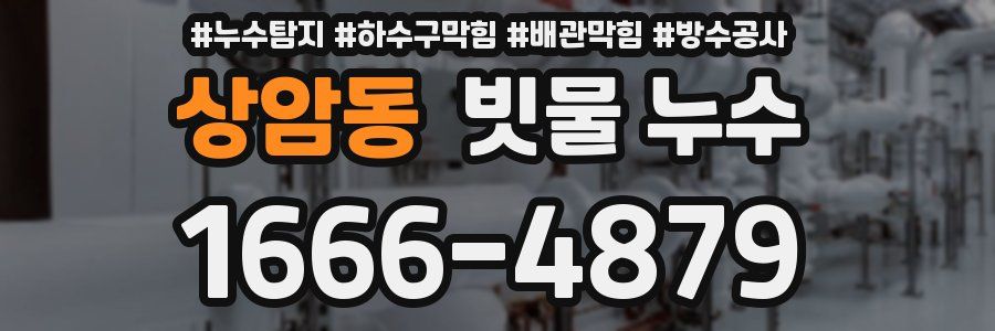 상암동 빗물 누수