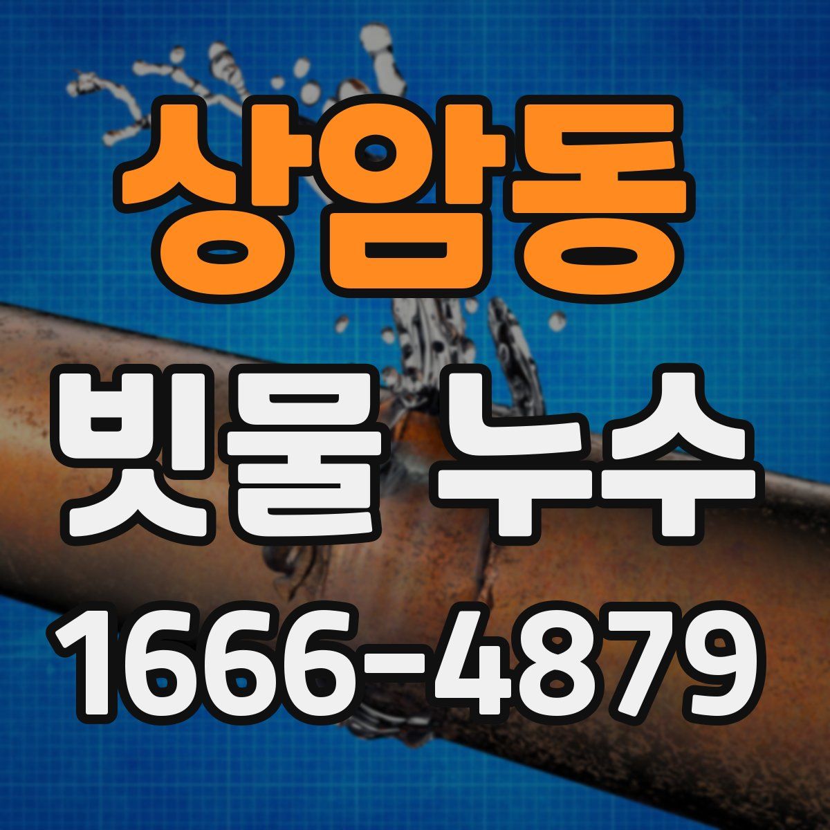 상암동 빗물 누수