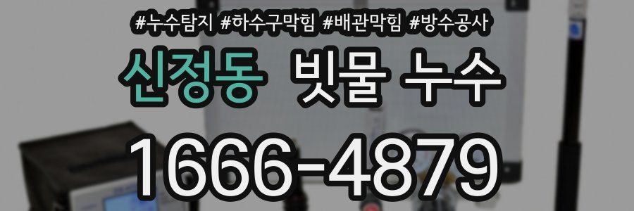 신정동 빗물 누수