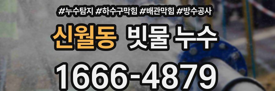 신월동 빗물 누수