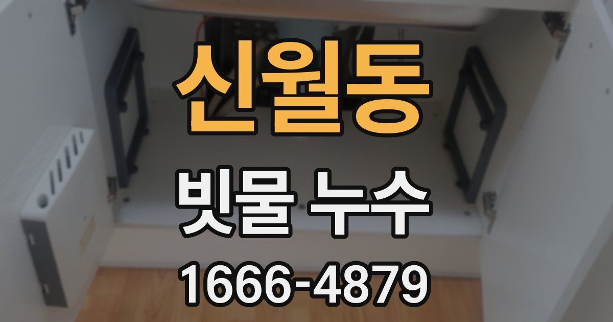 신월동 빗물 누수