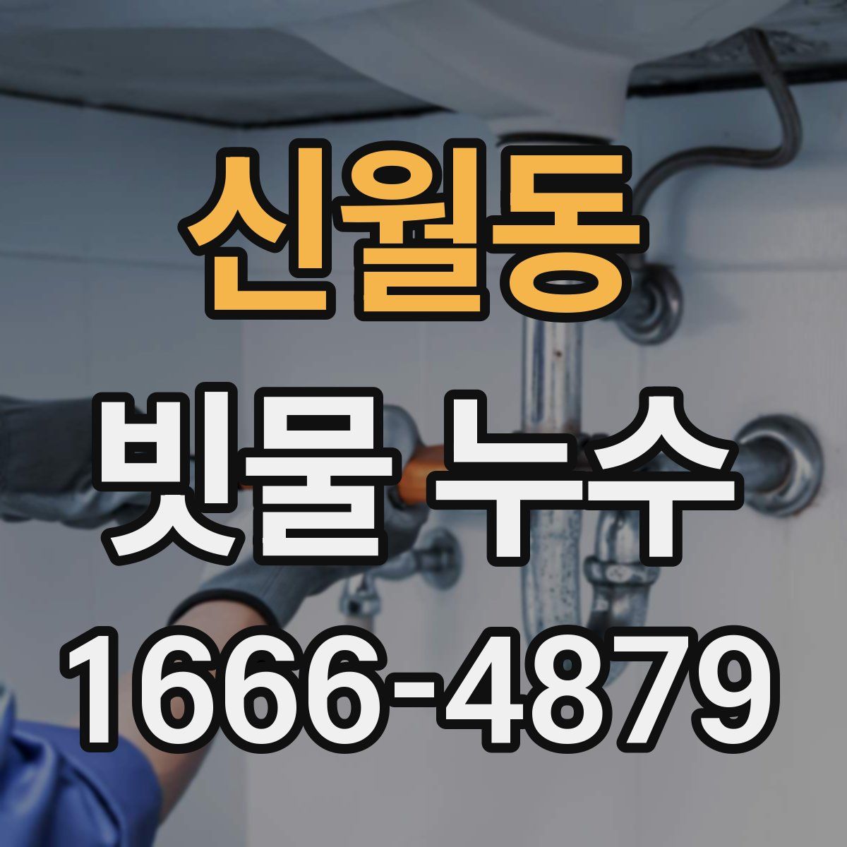 신월동 빗물 누수