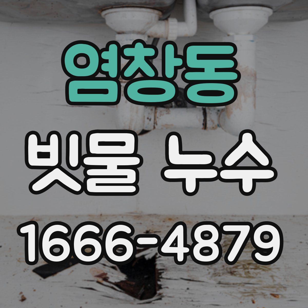 염창동 빗물 누수
