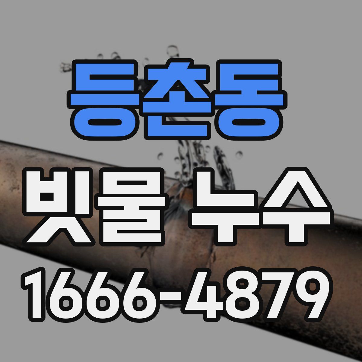 등촌동 빗물 누수