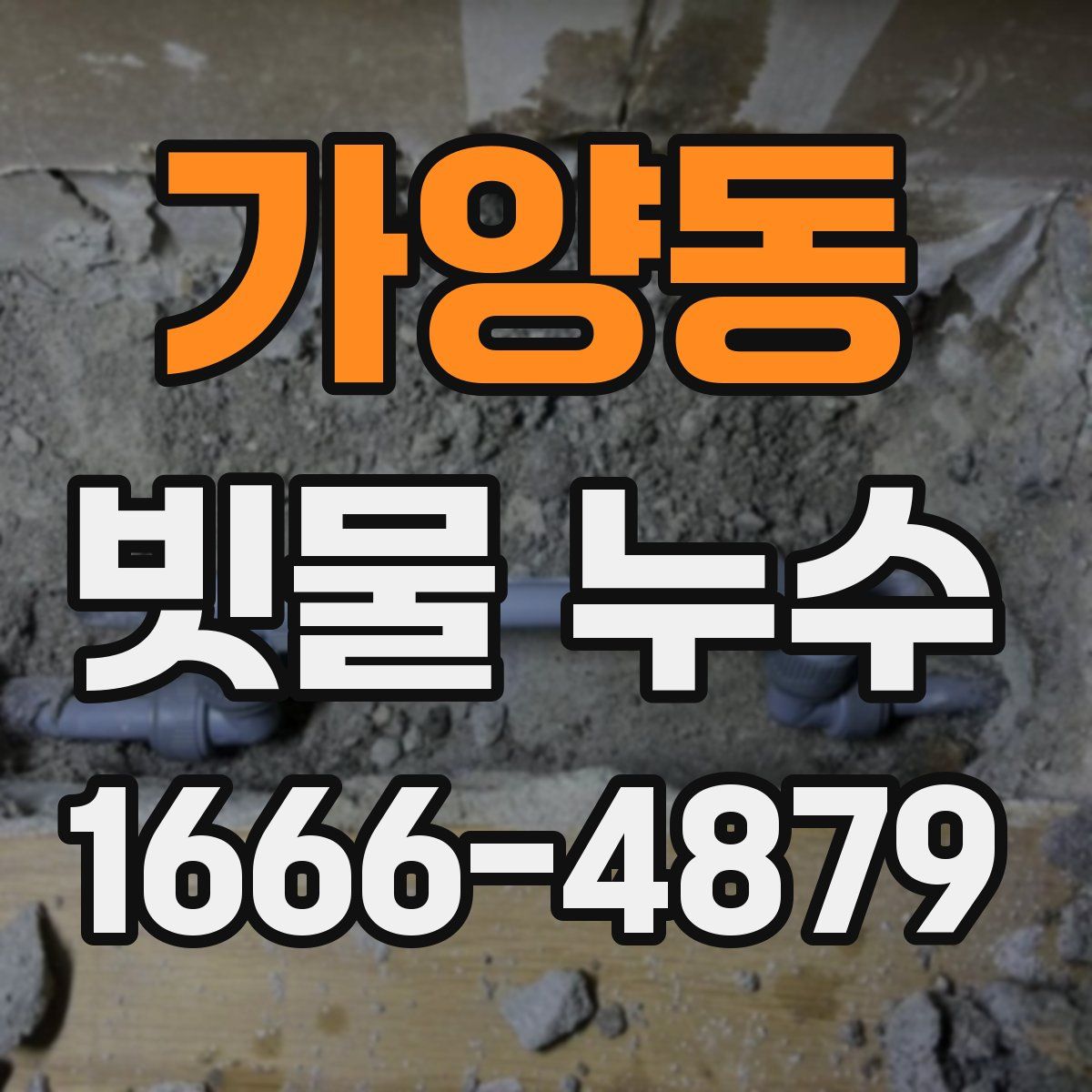 가양동 빗물 누수