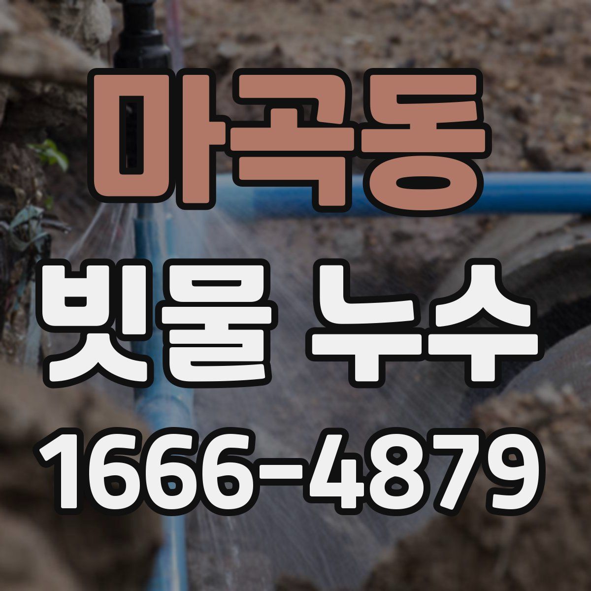 마곡동 빗물 누수