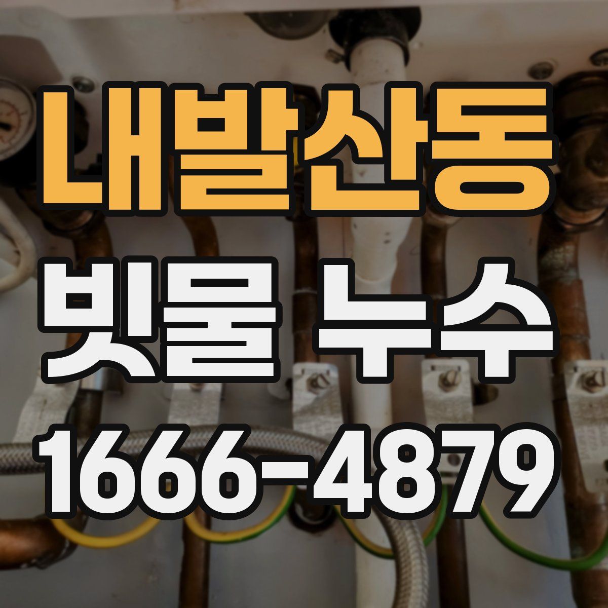 내발산동 빗물 누수
