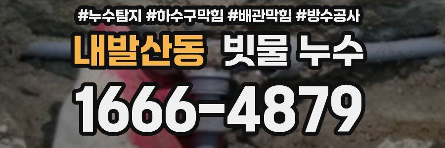 내발산동 빗물 누수