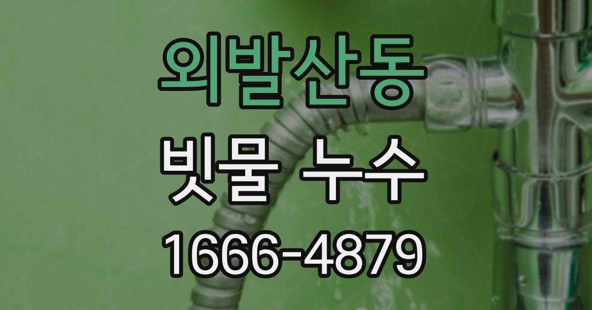 외발산동 빗물 누수