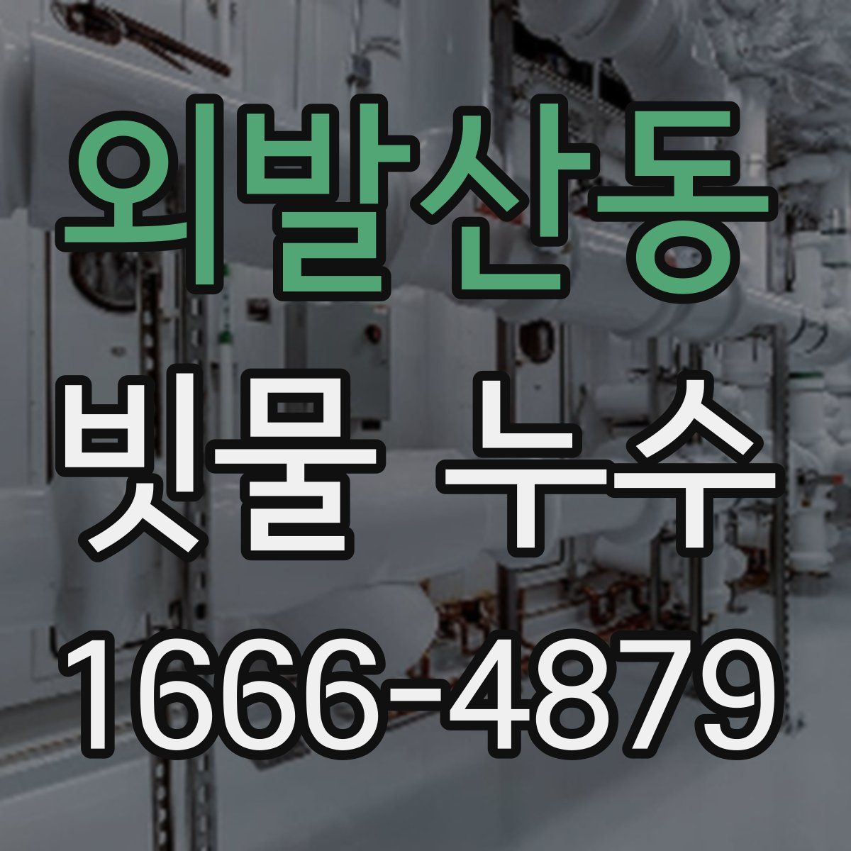 외발산동 빗물 누수