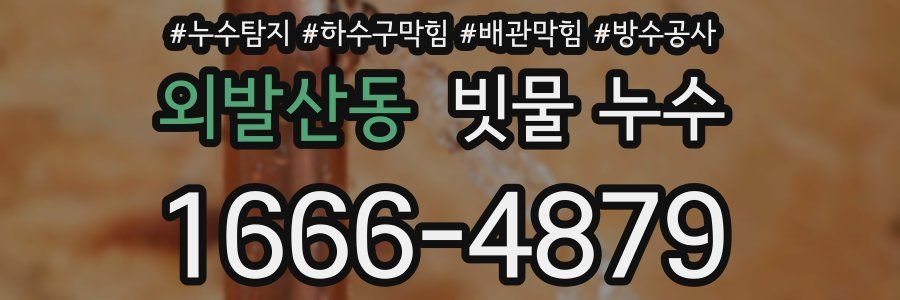 외발산동 빗물 누수