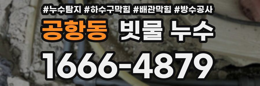 공항동 빗물 누수