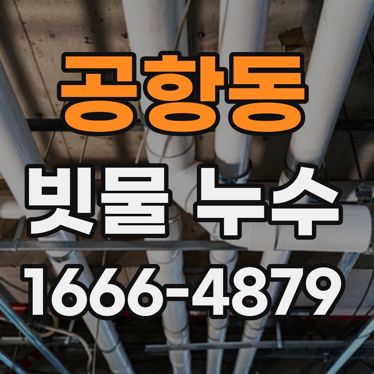 공항동 빗물 누수