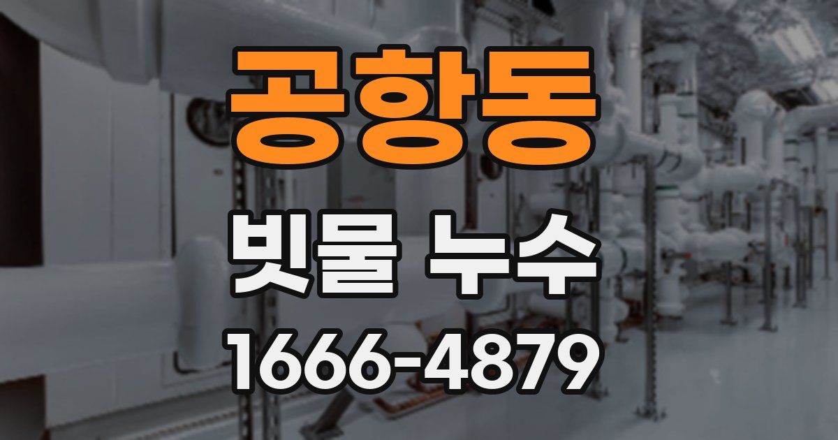 공항동 빗물 누수