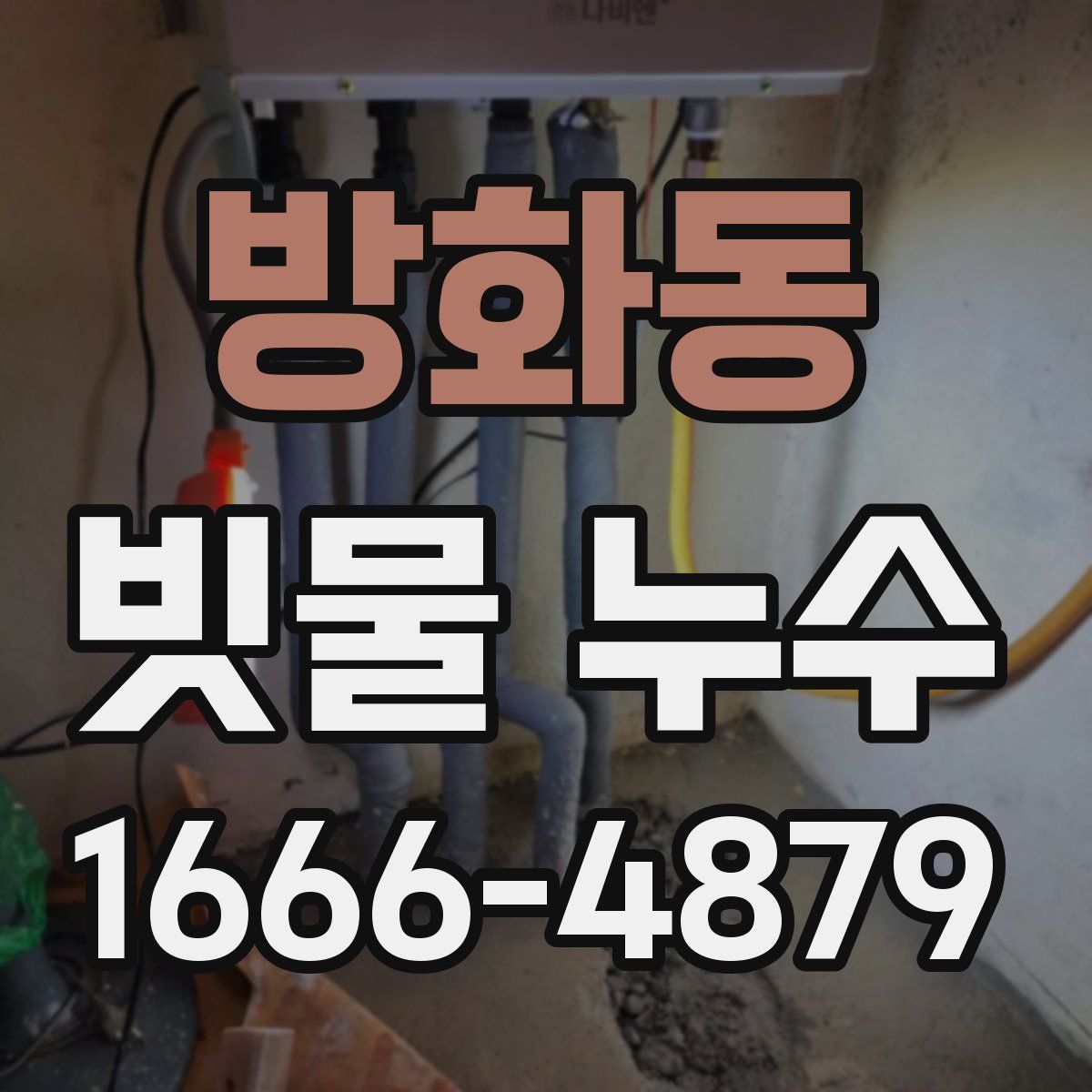 방화동 빗물 누수