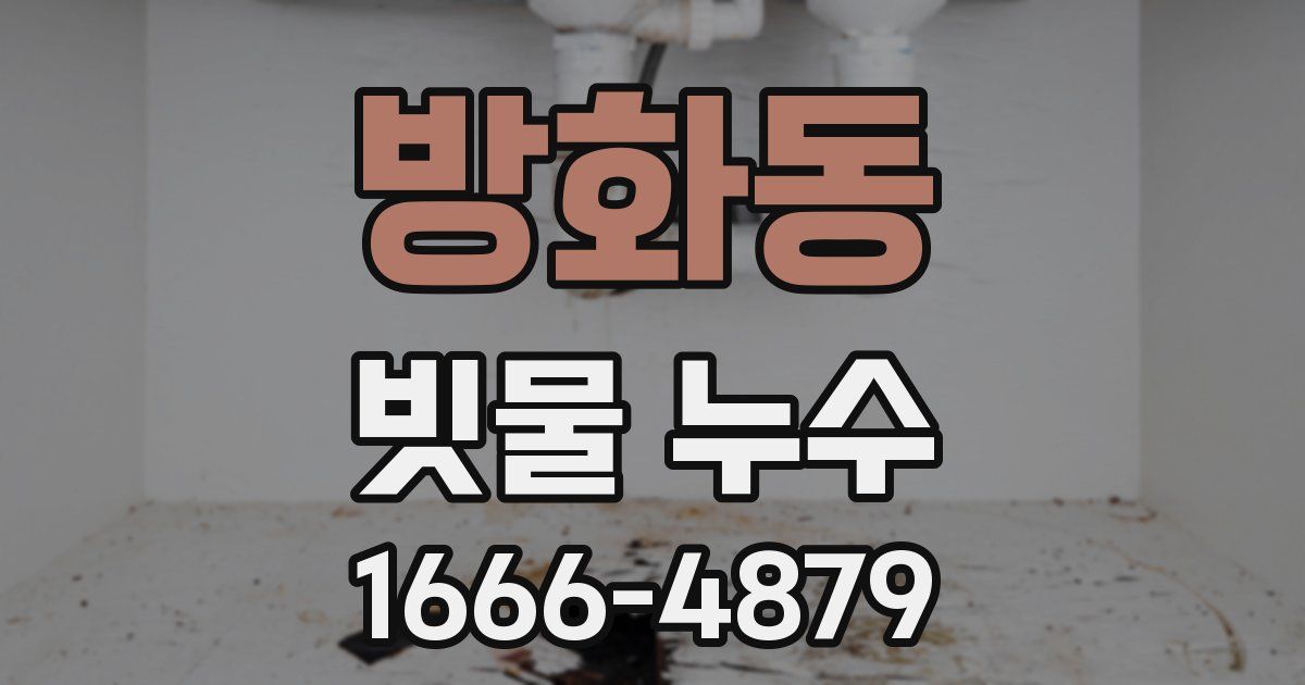 방화동 빗물 누수