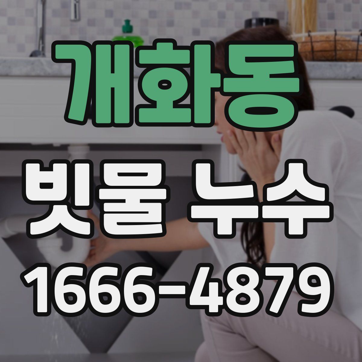 개화동 빗물 누수