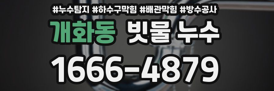 개화동 빗물 누수