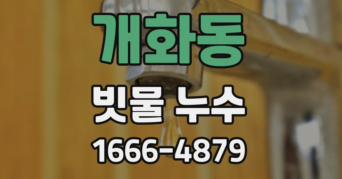 개화동 빗물 누수