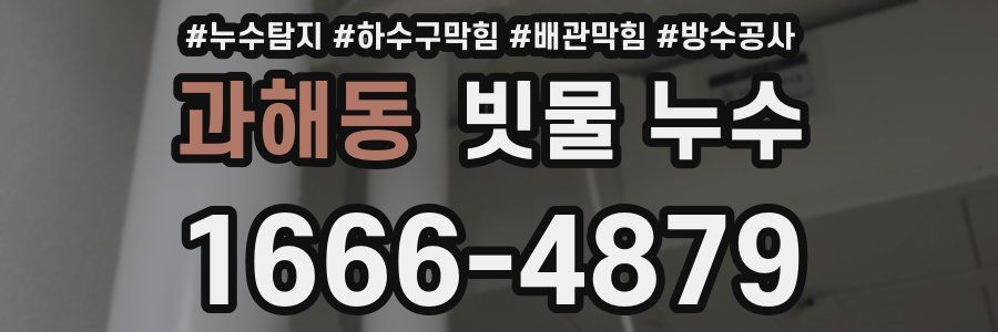 과해동 빗물 누수