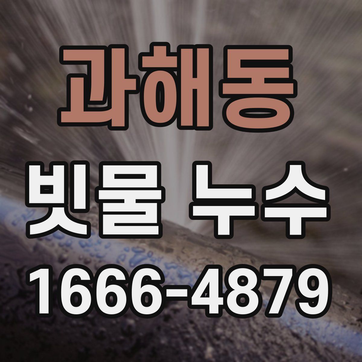 과해동 빗물 누수