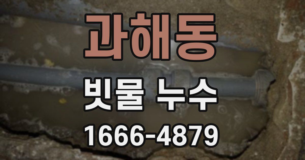 과해동 빗물 누수