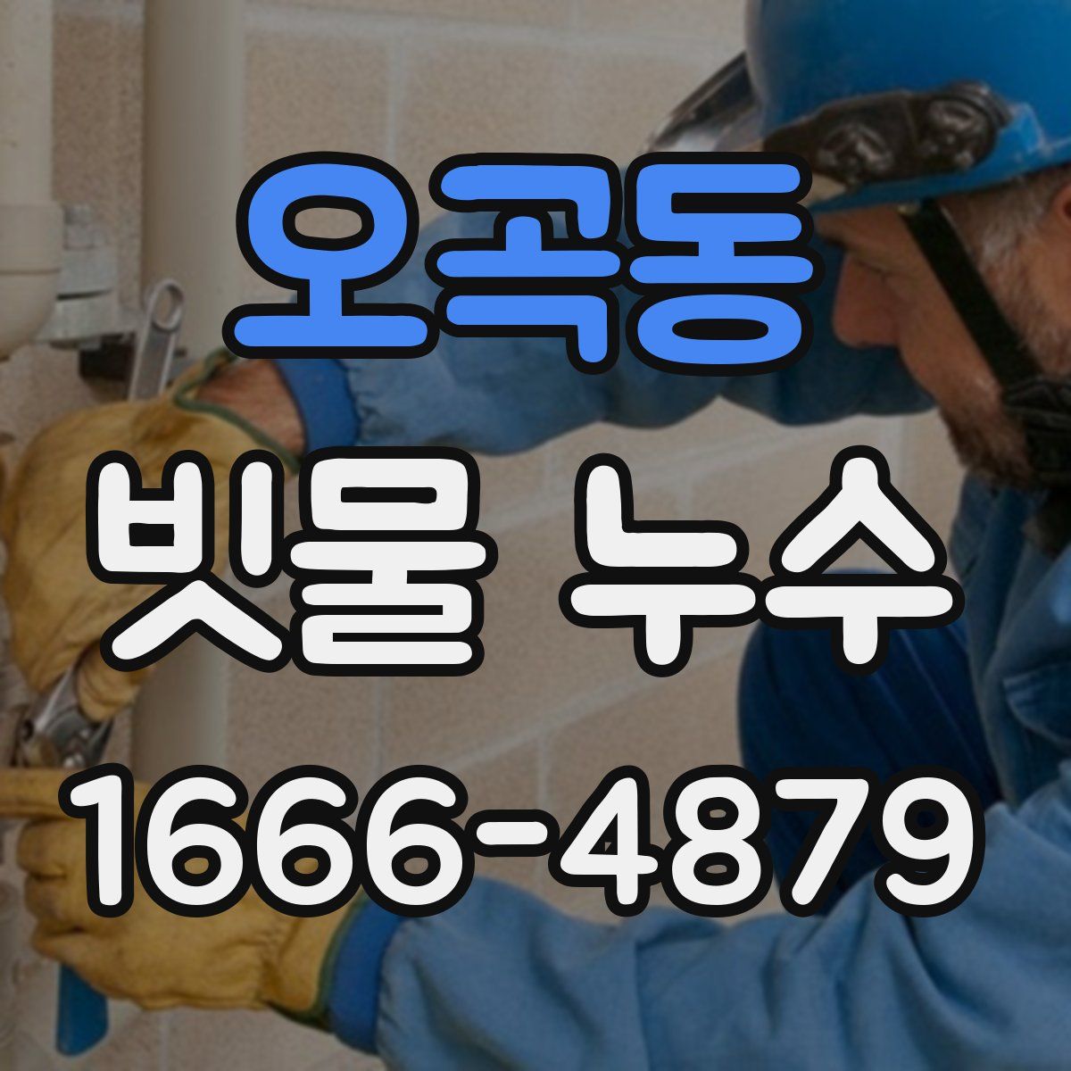 오곡동 빗물 누수