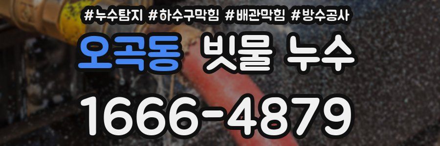 오곡동 빗물 누수