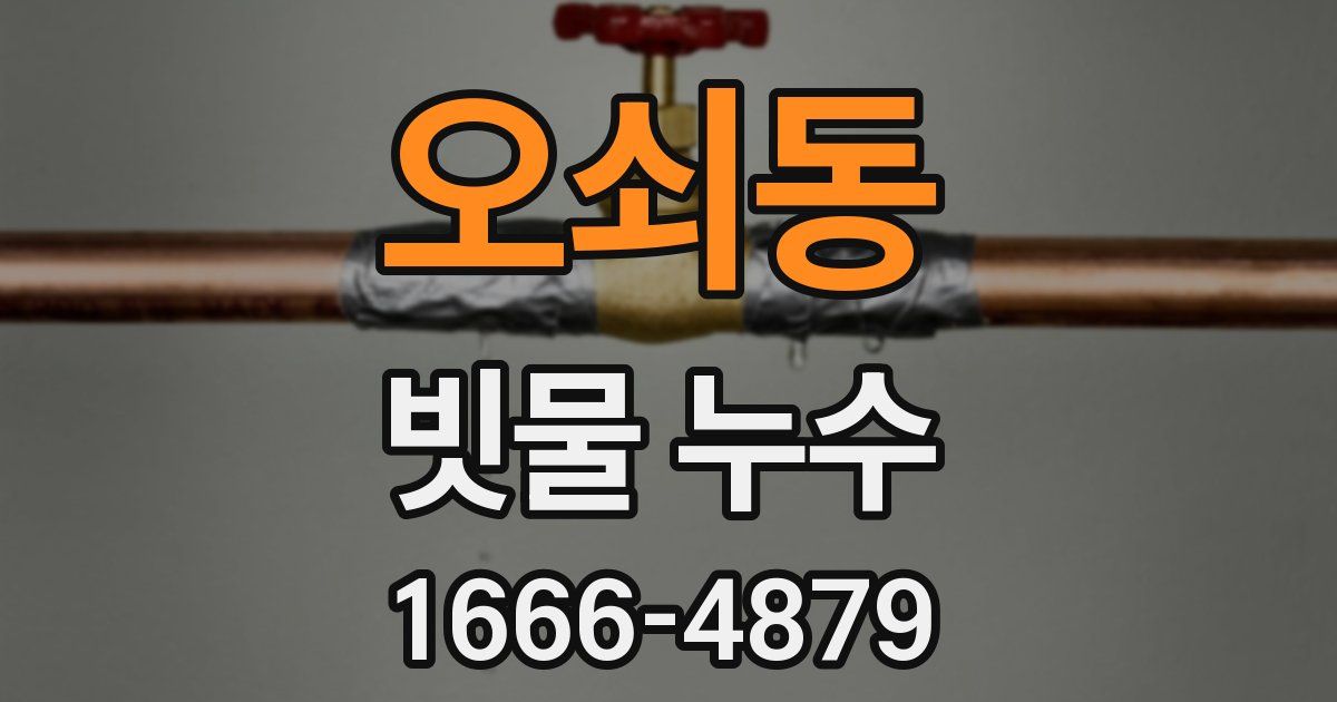 오쇠동 빗물 누수