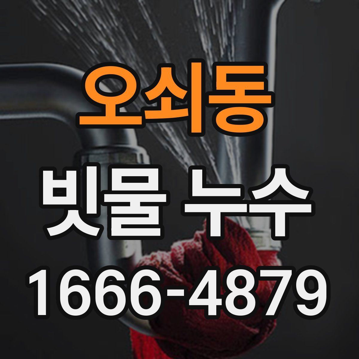 오쇠동 빗물 누수