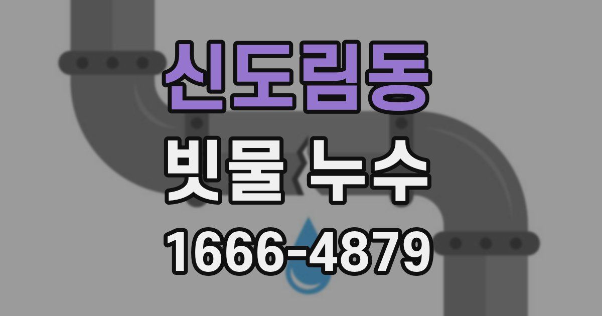 신도림동 빗물 누수