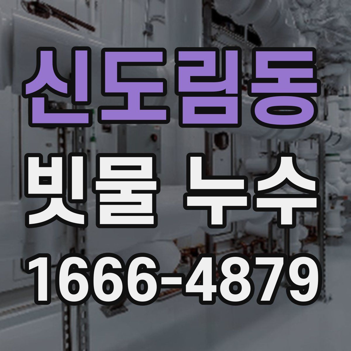 신도림동 빗물 누수