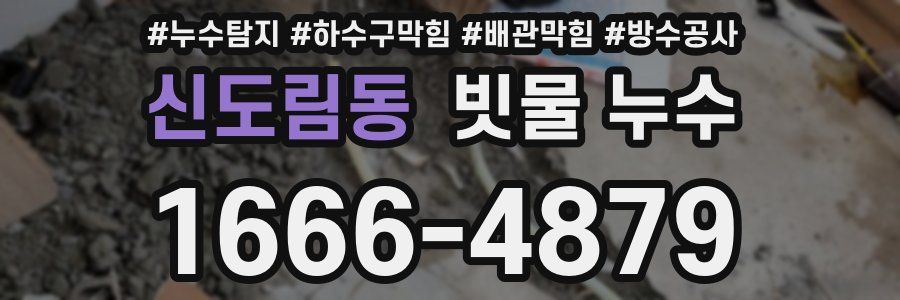 신도림동 빗물 누수