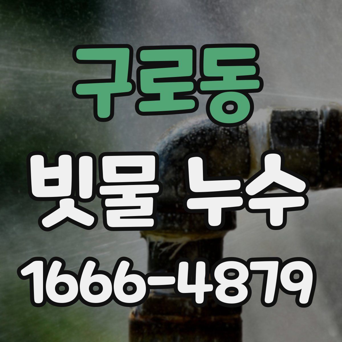 구로동 빗물 누수