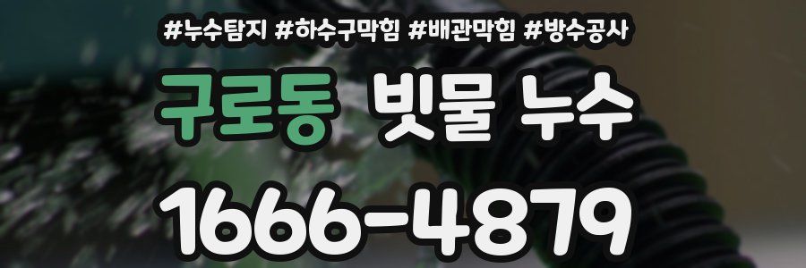구로동 빗물 누수